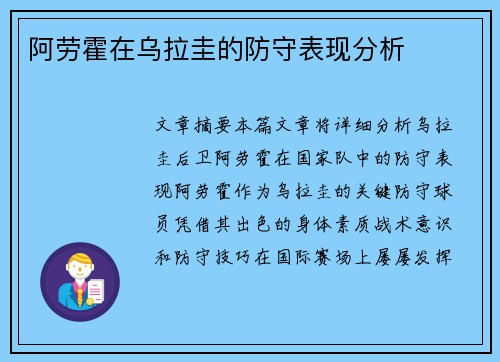 阿劳霍在乌拉圭的防守表现分析
