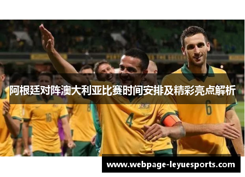 阿根廷对阵澳大利亚比赛时间安排及精彩亮点解析