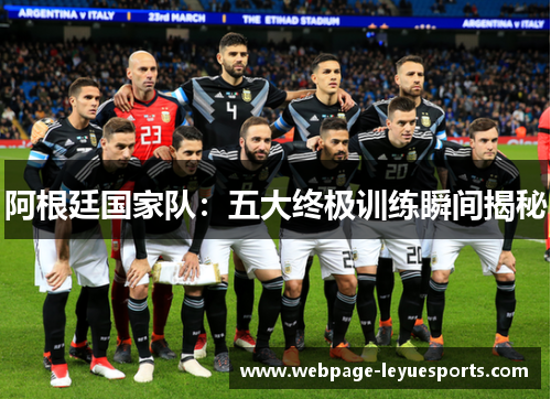 阿根廷国家队：五大终极训练瞬间揭秘