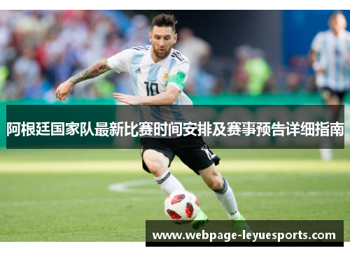 阿根廷国家队最新比赛时间安排及赛事预告详细指南
