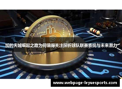 加的夫城崛起之路为何值得关注探析球队联赛表现与未来潜力 加的夫城崛起之路为何值得关注探析球队联赛表现与未来潜力