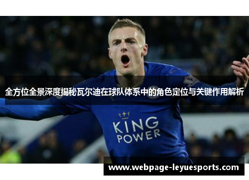 全方位全景深度揭秘瓦尔迪在球队体系中的角色定位与关键作用解析 全方位全景深度揭秘瓦尔迪在球队体系中的角色定位与关键作用解析