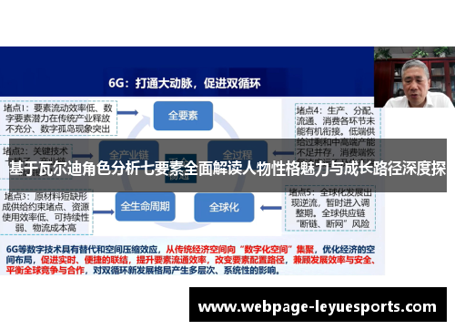 基于瓦尔迪角色分析七要素全面解读人物性格魅力与成长路径深度探