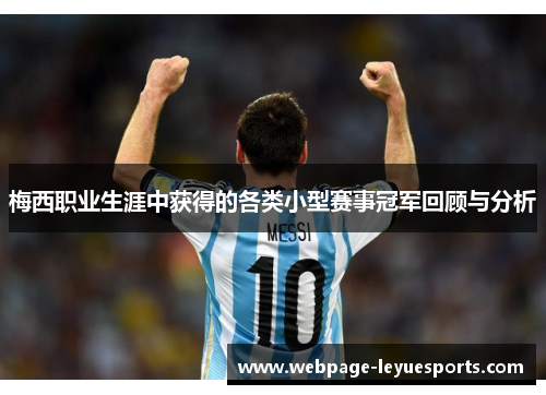 梅西职业生涯中获得的各类小型赛事冠军回顾与分析 梅西职业生涯中获得的各类小型赛事冠军回顾与分析