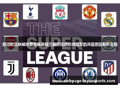 探讨欧足联被指更青睐英格兰最终问鼎欧洲冠军的深层原因解析全面