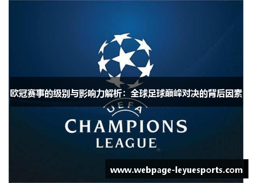 欧冠赛事的级别与影响力解析:全球足球巅峰对决的背后因素 欧冠赛事的级别与影响力解析:全球足球巅峰对决的背后因素