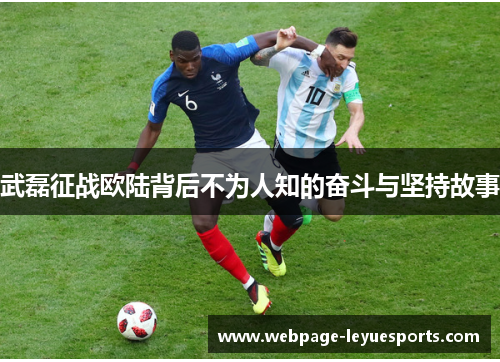 武磊征战欧陆背后不为人知的奋斗与坚持故事 武磊征战欧陆背后不为人知的奋斗与坚持故事