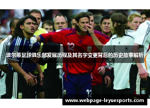 波尔蒂足球俱乐部发展历程及其名字变更背后的历史故事解析