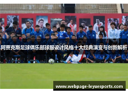 阿贾克斯足球俱乐部球服设计风格十大经典演变与创新解析