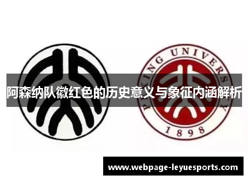 阿森纳队徽红色的历史意义与象征内涵解析