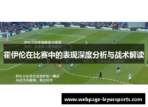 霍伊伦在比赛中的表现深度分析与战术解读