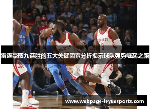 雷霆豪取九连胜的五大关键因素分析揭示球队强势崛起之路