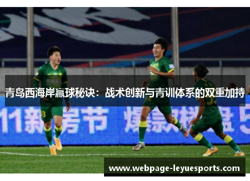 青岛西海岸赢球秘诀：战术创新与青训体系的双重加持