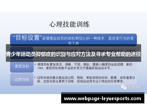青少年运动员抑郁症的识别与应对方法及寻求专业帮助的途径