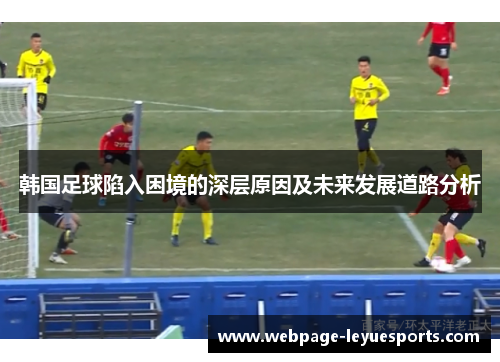 韩国足球陷入困境的深层原因及未来发展道路分析
