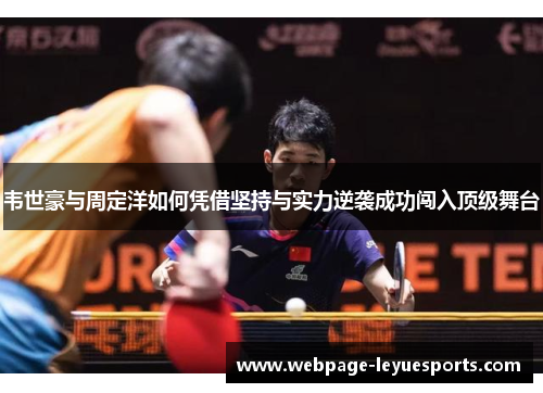 韦世豪与周定洋如何凭借坚持与实力逆袭成功闯入顶级舞台