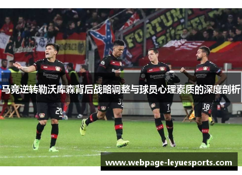 马竞逆转勒沃库森背后战略调整与球员心理素质的深度剖析