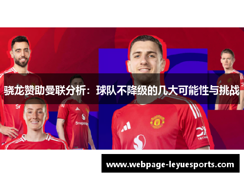 骁龙赞助曼联分析:球队不降级的几大可能性与挑战 骁龙赞助曼联分析:球队不降级的几大可能性与挑战