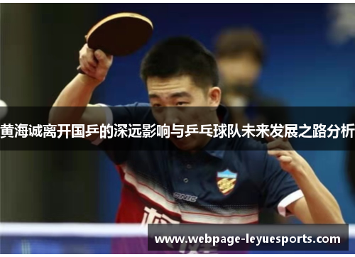 黄海诚离开国乒的深远影响与乒乓球队未来发展之路分析