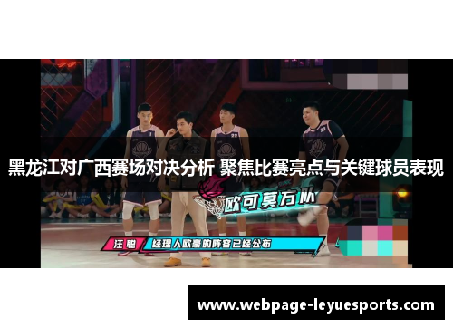 黑龙江对广西赛场对决分析 聚焦比赛亮点与关键球员表现
