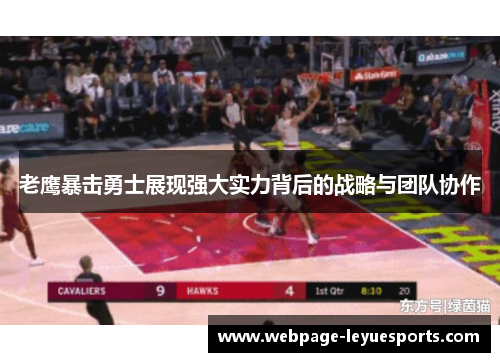 老鹰暴击勇士展现强大实力背后的战略与团队协作