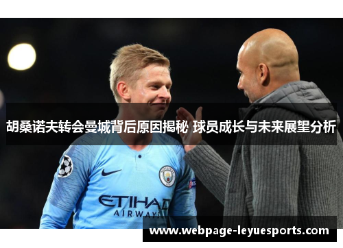 胡桑诺夫转会曼城背后原因揭秘 球员成长与未来展望分析