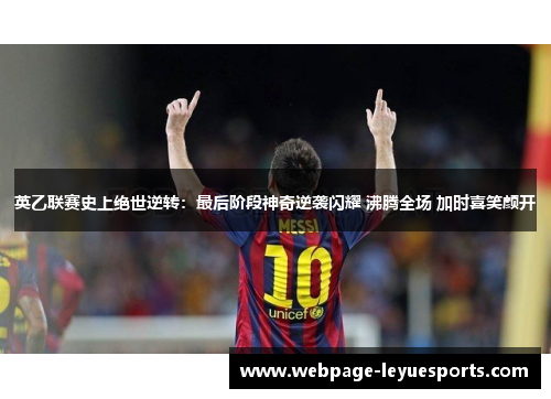 英乙联赛史上绝世逆转:最后阶段神奇逆袭闪耀 沸腾全场 加时喜笑颜开 英乙联赛史上绝世逆转:最后阶段神奇逆袭闪耀 沸腾全场 加时喜笑颜开