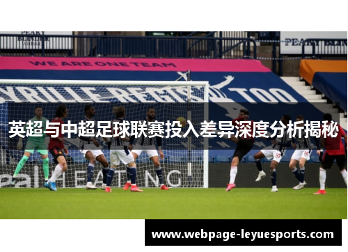 英超与中超足球联赛投入差异深度分析揭秘