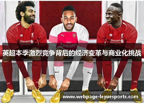 英超本季激烈竞争背后的经济变革与商业化挑战