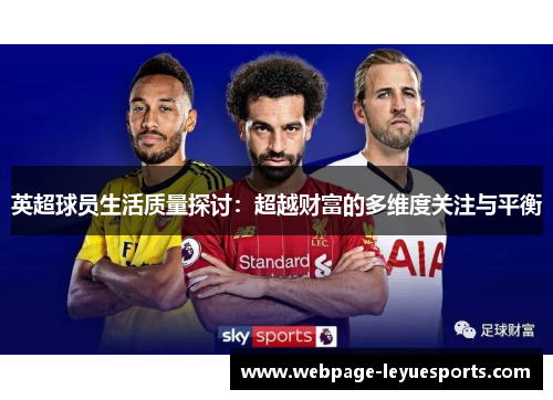 英超球员生活质量探讨：超越财富的多维度关注与平衡