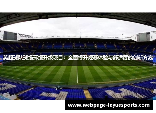 英超球队球场环境升级项目：全面提升观赛体验与舒适度的创新方案