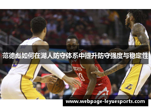 范德彪如何在湖人防守体系中提升防守强度与稳定性