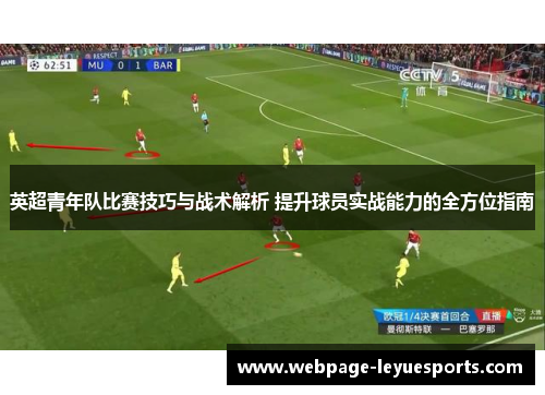 英超青年队比赛技巧与战术解析 提升球员实战能力的全方位指南