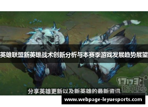 英雄联盟新英雄战术创新分析与本赛季游戏发展趋势展望