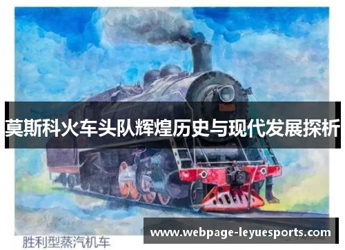莫斯科火车头队辉煌历史与现代发展探析