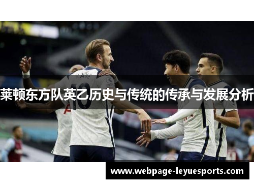 莱顿东方队英乙历史与传统的传承与发展分析