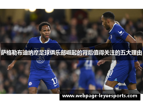 萨格勒布迪纳摩足球俱乐部崛起的背后值得关注的五大理由