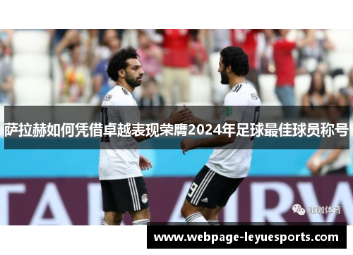 萨拉赫如何凭借卓越表现荣膺2024年足球最佳球员称号