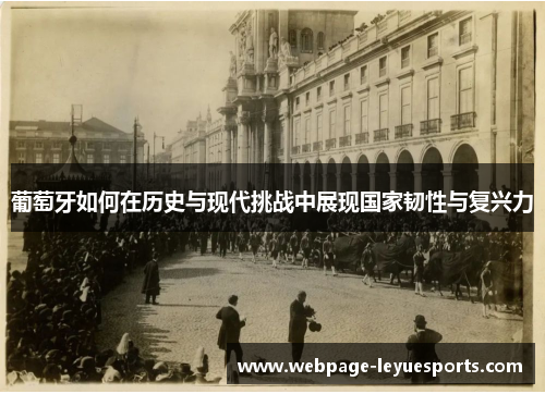 葡萄牙如何在历史与现代挑战中展现国家韧性与复兴力