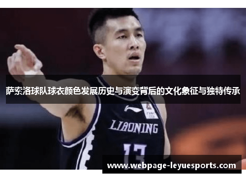 萨索洛球队球衣颜色发展历史与演变背后的文化象征与独特传承