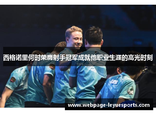 西格诺里何时荣膺射手冠军成就他职业生涯的高光时刻