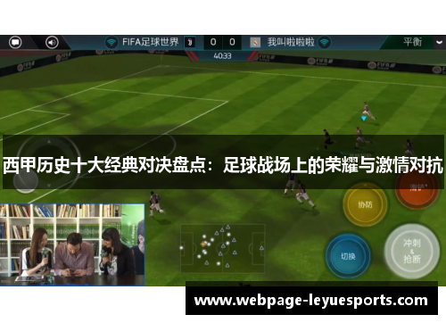 西甲历史十大经典对决盘点：足球战场上的荣耀与激情对抗