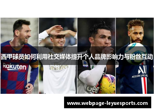 西甲球员如何利用社交媒体提升个人品牌影响力与粉丝互动