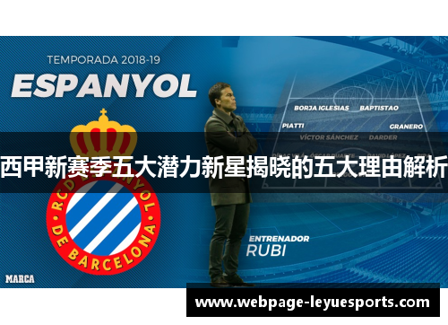 西甲新赛季五大潜力新星揭晓的五大理由解析