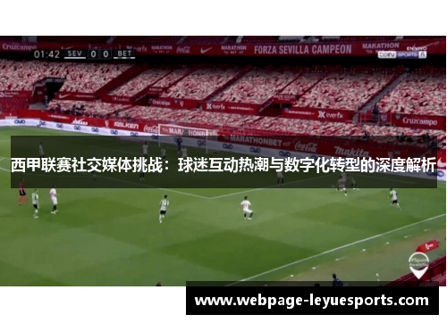 西甲联赛社交媒体挑战：球迷互动热潮与数字化转型的深度解析