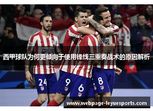 西甲球队为何更倾向于使用锋线三重奏战术的原因解析