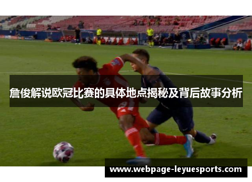詹俊解说欧冠比赛的具体地点揭秘及背后故事分析