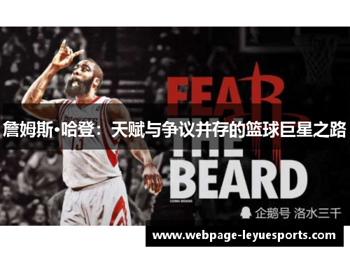 詹姆斯·哈登：天赋与争议并存的篮球巨星之路