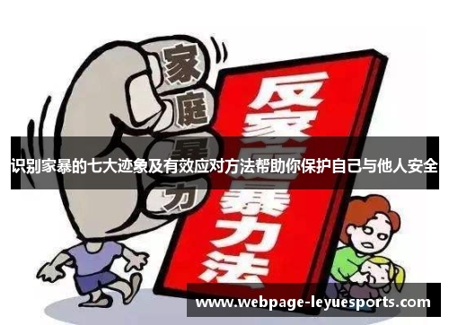 识别家暴的七大迹象及有效应对方法帮助你保护自己与他人安全