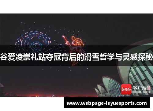 谷爱凌崇礼站夺冠背后的滑雪哲学与灵感探秘